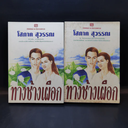 ทางช้างเผือก 2 เล่มจบ - โสภาค สุวรรณ รูปที่ 1