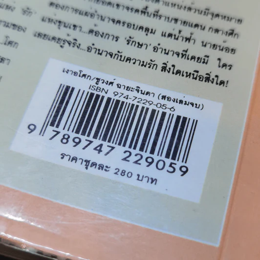 เงาอโศก 2 เล่มจบ - ชูวงศ์ ฉายะจินดา รูปที่ 12