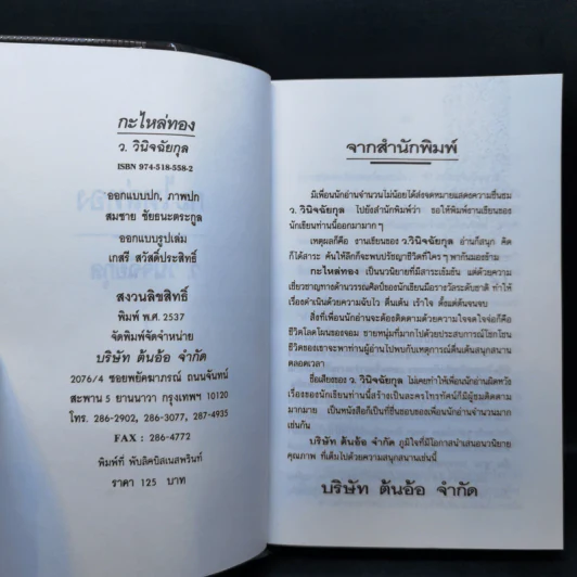 กะไหล่ทอง 2 เล่มจบ - ว.วินิจฉัยกุล รูปที่ 11