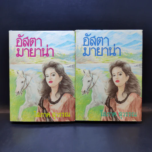 อัสตา มายาน่า 2 เล่มจบ - โสภาค สุวรรณ รูปที่ 1