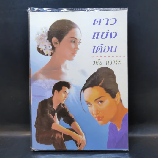 ดาวแข่งเดือน - วลัย นวาระ รูปที่ 1