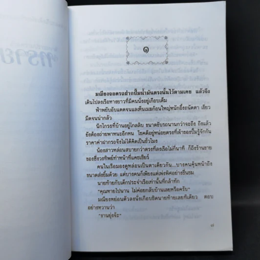 ทรายย้อมสี - กฤษณา อโศกสิน รูปที่ 9