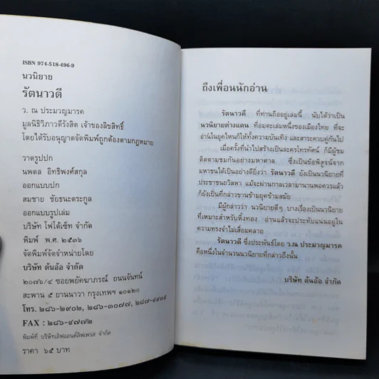 รัตนาวดี - ว.ณ ประมวลมารค รูปที่ 8