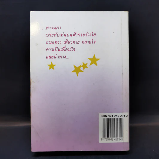 ดาวนภา - ทมยันตี รูปที่ 2
