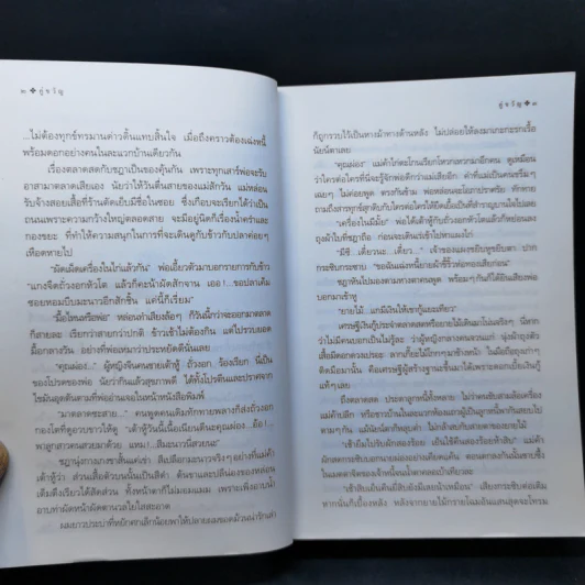 คู่ขวัญ - โสภาค สุวรรณ รูปที่ 10