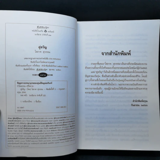 คู่ขวัญ - โสภาค สุวรรณ รูปที่ 8