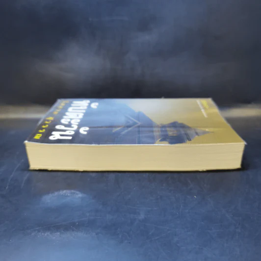 ทับตะวัน - โสภาค สุวรรณ รูปที่ 5