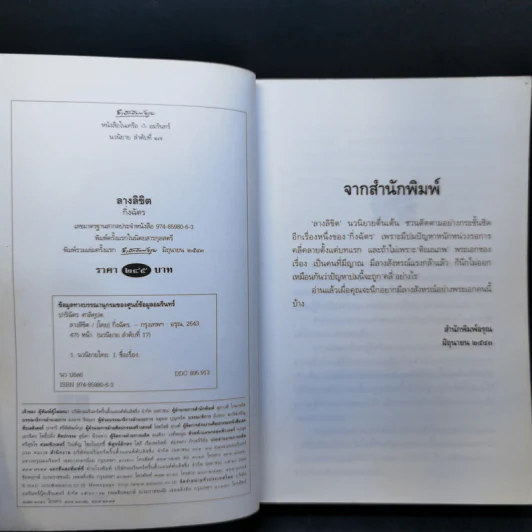 ลางลิขิต - กิ่งฉัตร รูปที่ 8