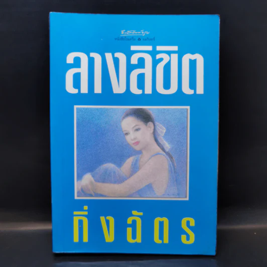 ลางลิขิต - กิ่งฉัตร รูปที่ 1