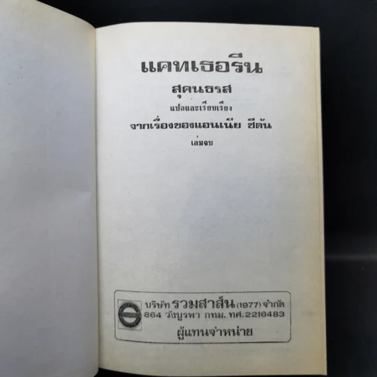 แคทเธอรีน 2- สุคนธรส แปลจากเรื่องของแอนเนีย ซีตัน รูปที่ 8