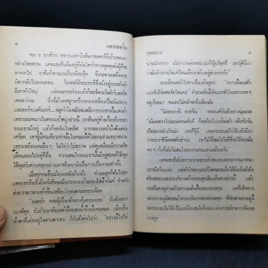 แคทเธอรีน 2- สุคนธรส แปลจากเรื่องของแอนเนีย ซีตัน รูปที่ 10