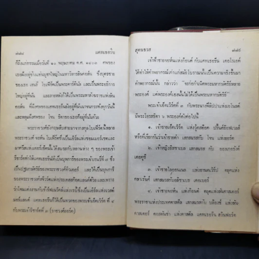 แคทเธอรีน 2- สุคนธรส แปลจากเรื่องของแอนเนีย ซีตัน รูปที่ 11