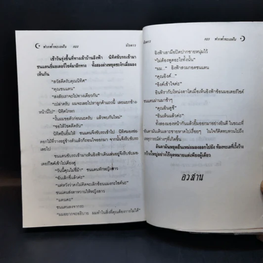 ฟากฟ้าทะเลฝัน - นับดาว รูปที่ 10