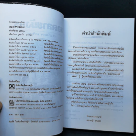ลอดลายมังกร - ประภัสสร เสวิกุล รูปที่ 8