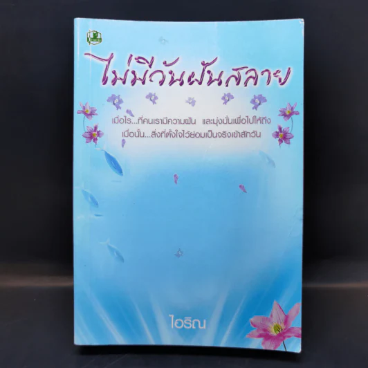 ไม่มีวันฝันสลาย - ไอริณ รูปที่ 1