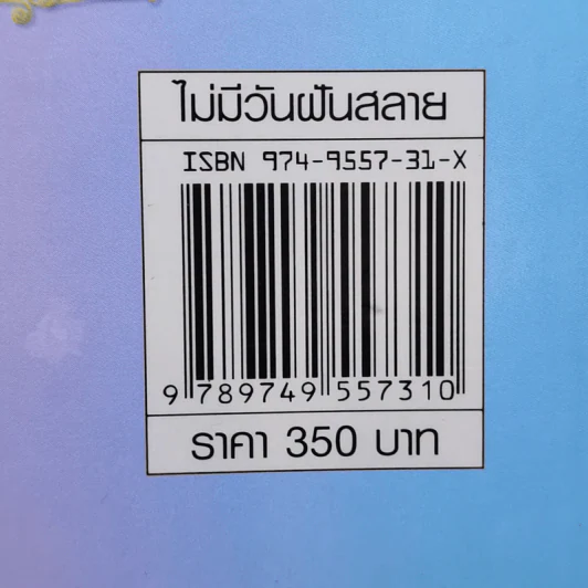 ไม่มีวันฝันสลาย - ไอริณ รูปที่ 11