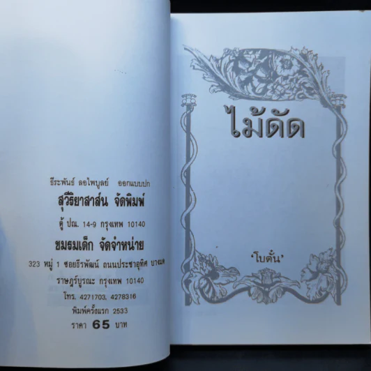 ไม้ดัด - โบตั๋น รูปที่ 8