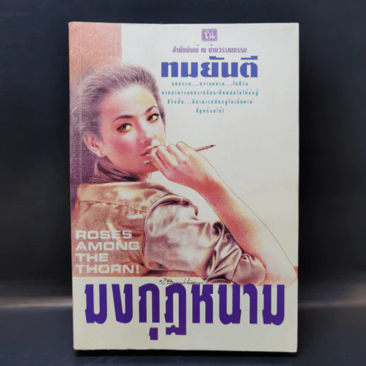 มงกุฎหนาม - ทมยันตี รูปที่ 1