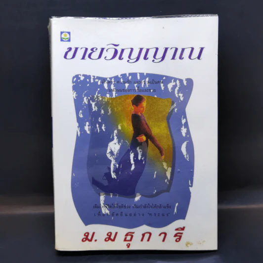 ขายวิญญาณ - ม.มธุการี รูปที่ 1