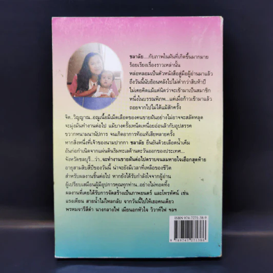 ขอให้รักนี้นิรันดร - ชลาลัย รูปที่ 2