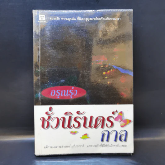 ชั่วนิรันดร์กาล - อรุณรุ่ง รูปที่ 1