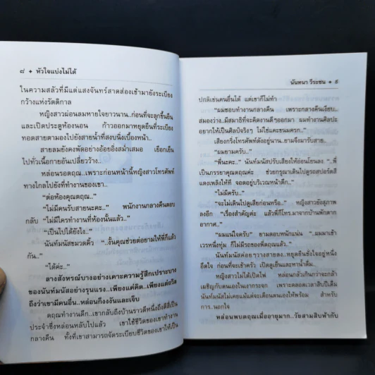 หัวใจแบ่งไม่ได้ - นันทนา วีระชน รูปที่ 10