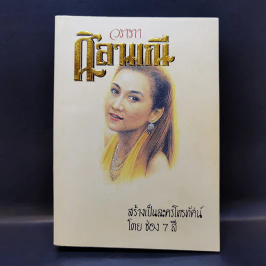 ศิลามณี - วราภา รูปที่ 1