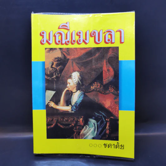 มณีเมขลา - ชลาลัย รูปที่ 1