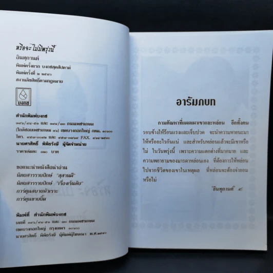 หรือจะไม่มีพรุ่งนี้ - อินทุกานต์ รูปที่ 8