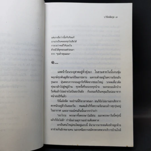 แม่พลอยหุง - ว.วินิจฉัยกุล รูปที่ 8