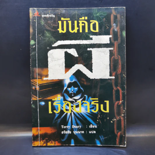 มันคือผี เรื่องจริง - Terry Deary รูปที่ 1