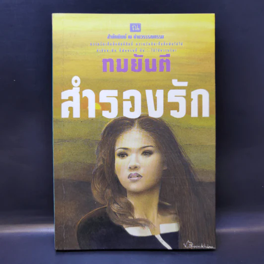 สำรองรัก - ทมยันตี รูปที่ 1