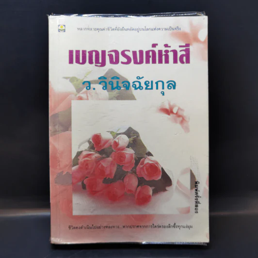 เบญจรงค์ห้าสี - ว.วินิจฉัยกุล รูปที่ 1
