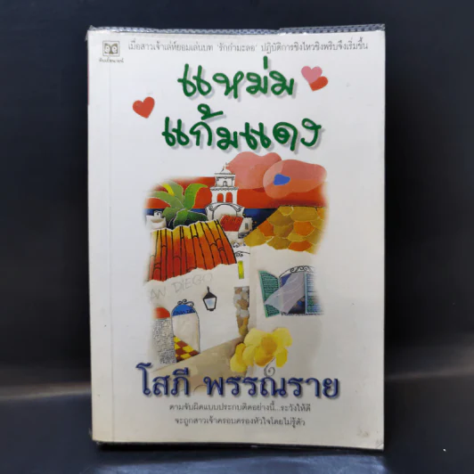 แหม่มแก้มแดง - โสภี พรรณราย รูปที่ 1