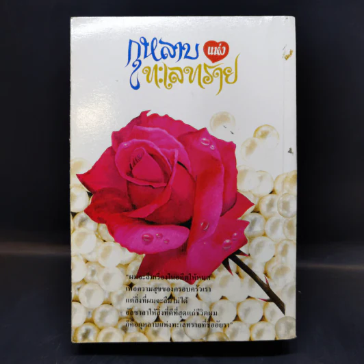 กุหลาบแห่งทะเลทราย - วราภา รูปที่ 2