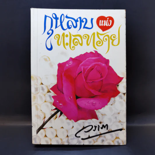 กุหลาบแห่งทะเลทราย - วราภา รูปที่ 1
