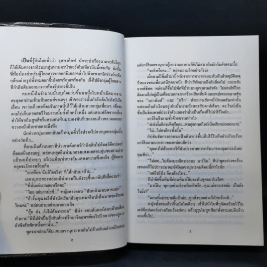 ดอกฟ้า คนบ้า และความรัก - นิดา แปล รูปที่ 10