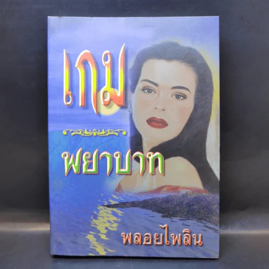 เกมพยาบาท - พลอยไพลิน รูปที่ 1