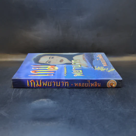 เกมพยาบาท - พลอยไพลิน รูปที่ 3