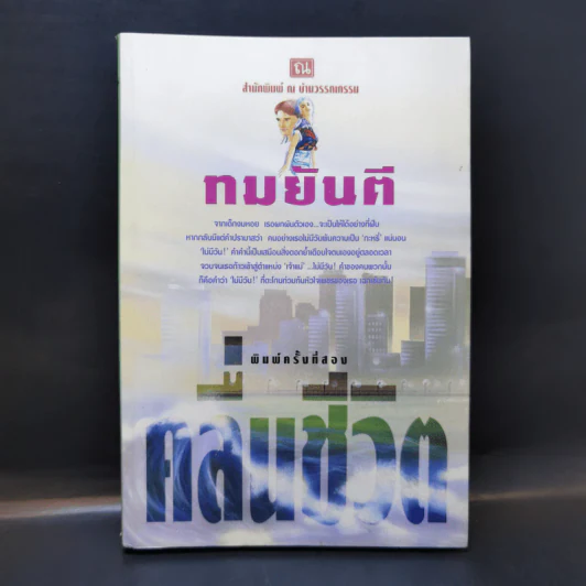 คลื่นชีวิต - ทมยันตี รูปที่ 1