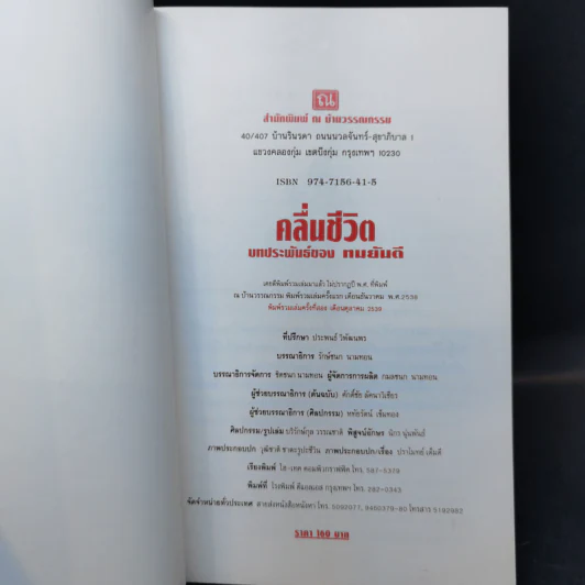 คลื่นชีวิต - ทมยันตี รูปที่ 8