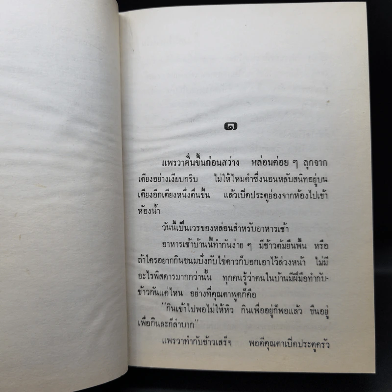 เส้นไหมสีเงิน 2 เล่มจบ - ว.วินิจฉัยกุล รูปที่ 9
