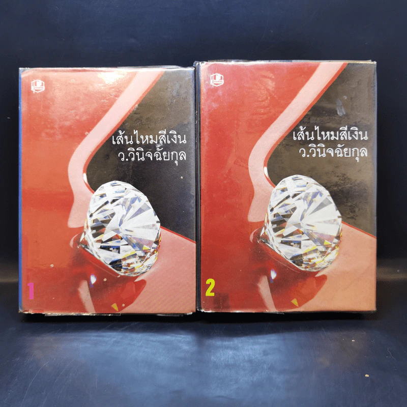 เส้นไหมสีเงิน 2 เล่มจบ - ว.วินิจฉัยกุล รูปที่ 1