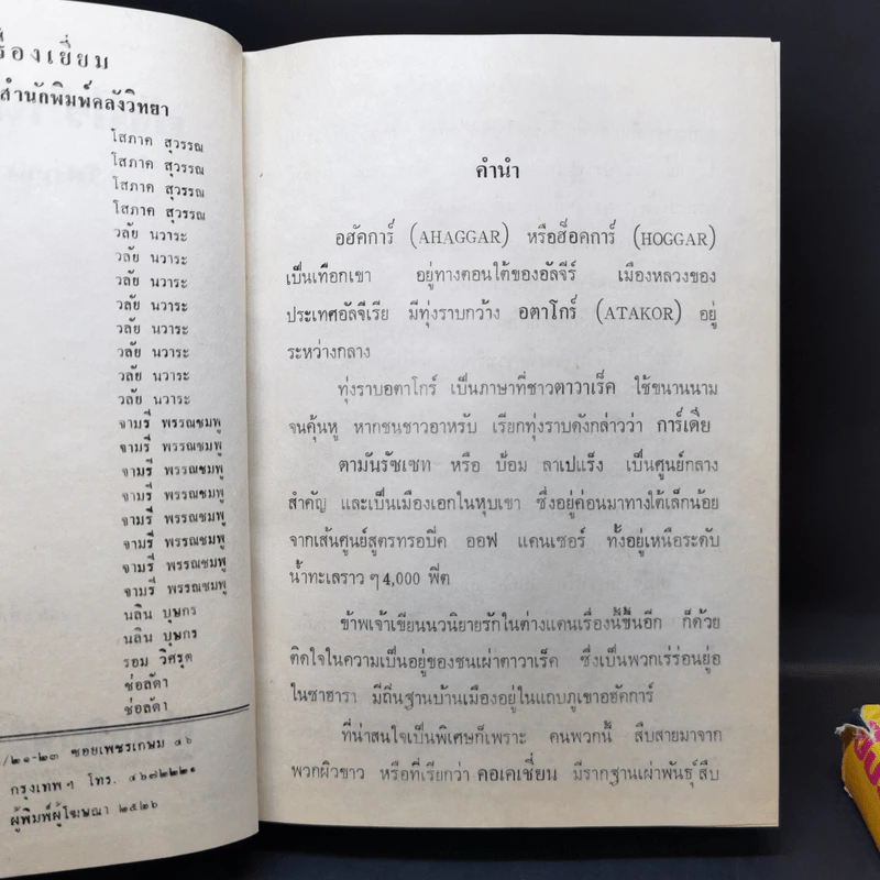 ยังมีรักที่อฮัคการ์ 2 เล่มจบ - โสภาค สุวรรณ รูปที่ 10