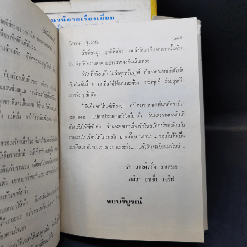 ยังมีรักที่อฮัคการ์ 2 เล่มจบ - โสภาค สุวรรณ รูปที่ 14