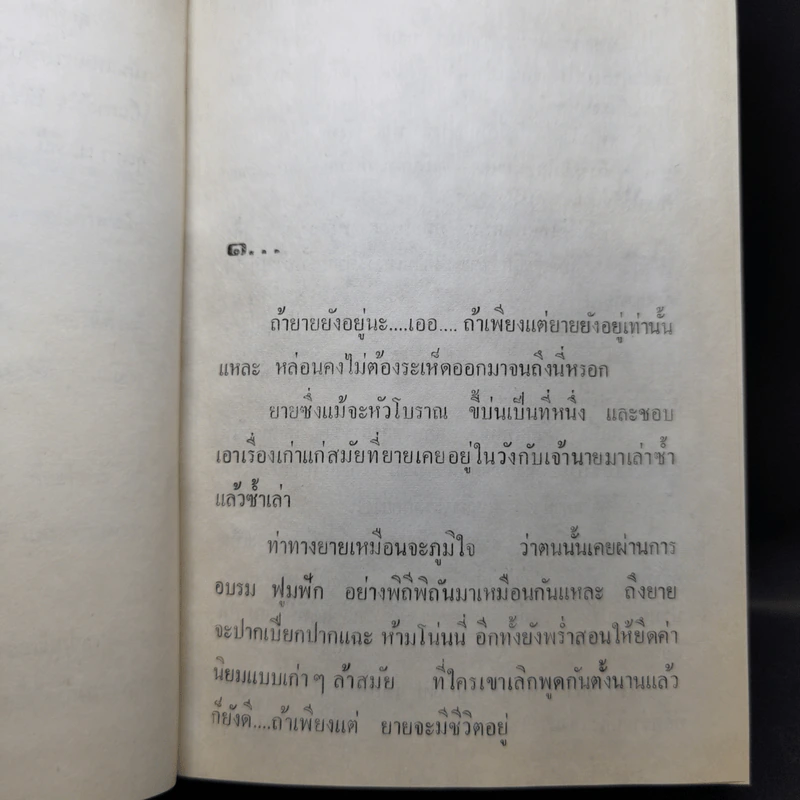ยังมีรักที่อฮัคการ์ 2 เล่มจบ - โสภาค สุวรรณ รูปที่ 11