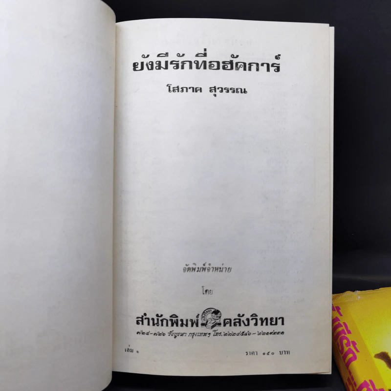 ยังมีรักที่อฮัคการ์ 2 เล่มจบ - โสภาค สุวรรณ รูปที่ 9