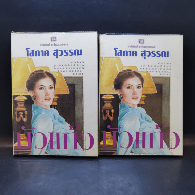 บัวแก้ว 2 เล่มจบ - โสภาค สุวรรณ รูปที่ 1