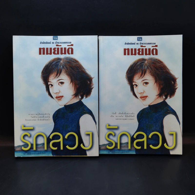 รักลวง 2 เล่มจบ - ทมยันตี รูปที่ 1