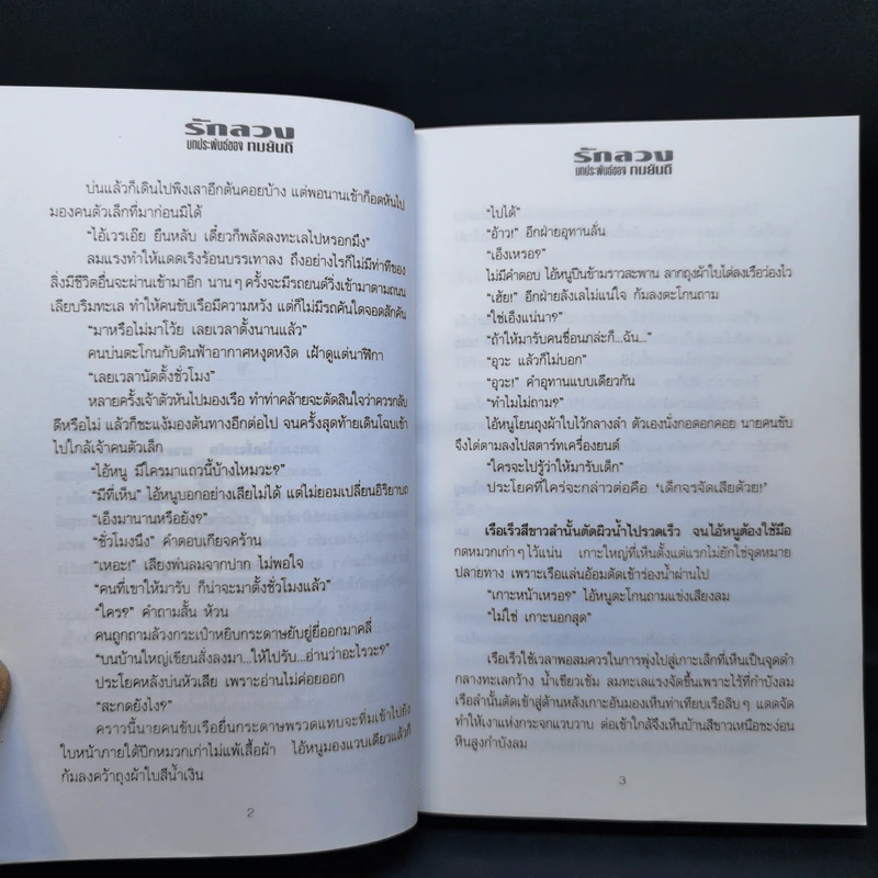 รักลวง 2 เล่มจบ - ทมยันตี รูปที่ 9